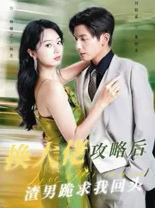 《换大佬攻略后渣男跪求我回头》：霸气复仇，谁才是真正的大赢家？