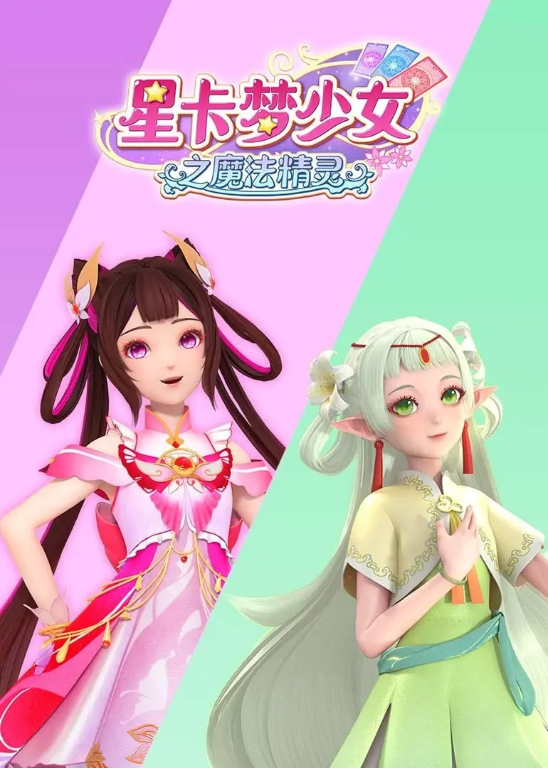 《星卡梦少女之魔法精灵》：奇幻冒险启程，守护纯真梦想的少女魔法力量
