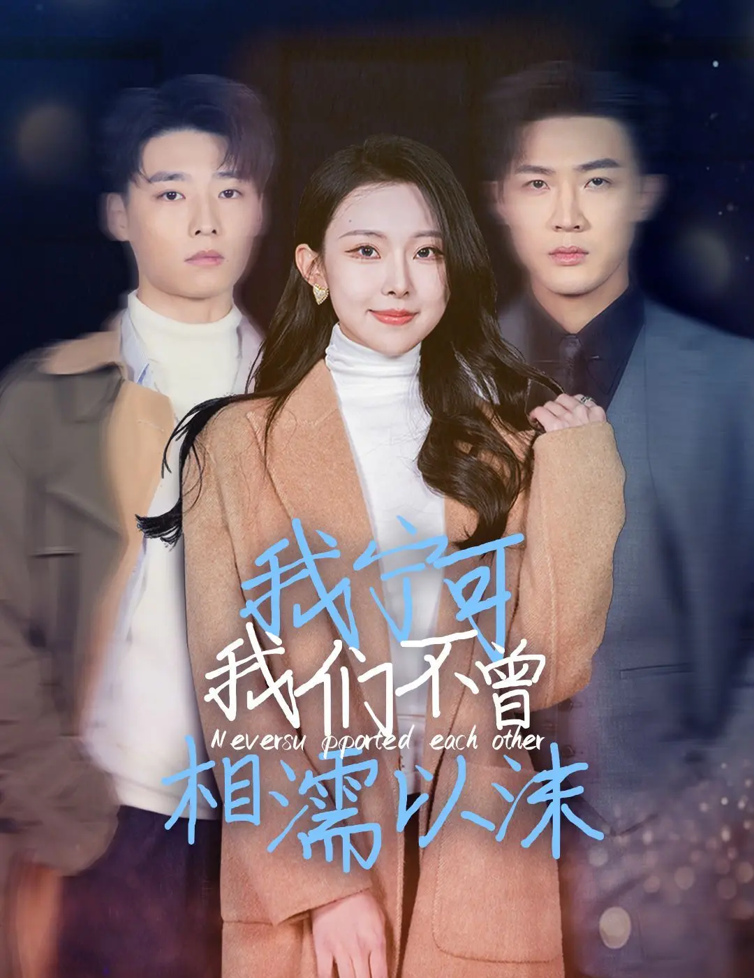 《我宁可我们不曾相濡以沫》：那些错过的深情，不如从未开始的羁绊