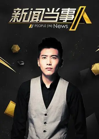 《新闻当事人2020》：直击真相的棱镜，照见时代浮沉与人性百态