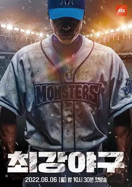 《最强棒球》：燃烧青春，逆袭而上！热血棒球少年们的巅峰对决