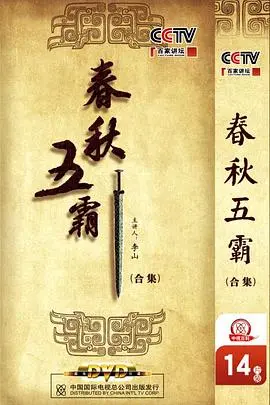 《百家讲坛：春秋五霸》深度解读，揭秘中国古代权力巅峰的智谋与传奇！