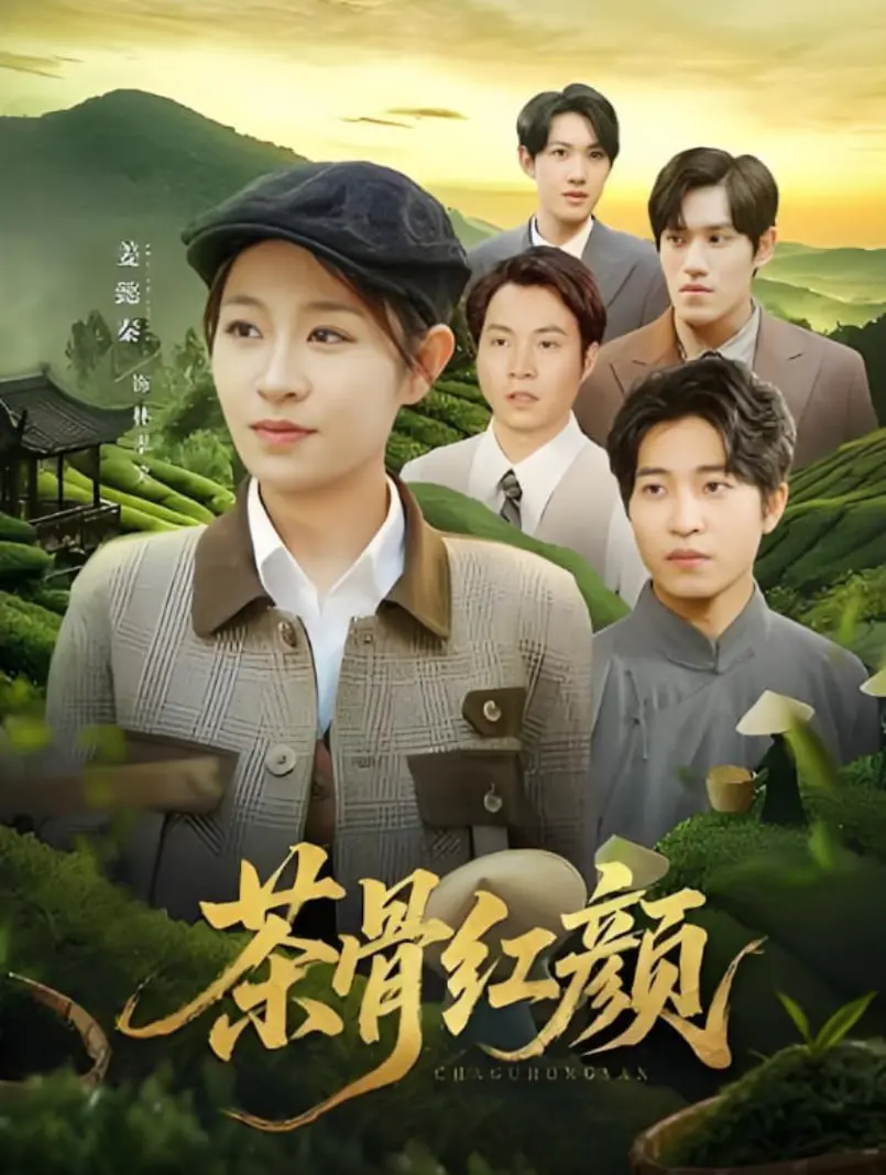 《茶骨红颜》：乱世红颜的悲歌，一场关于爱与牺牲的动人史诗