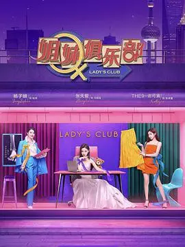 《姐妹请就坐》：友情升级，爆笑闺蜜情谊！看她们如何玩转生活与事业