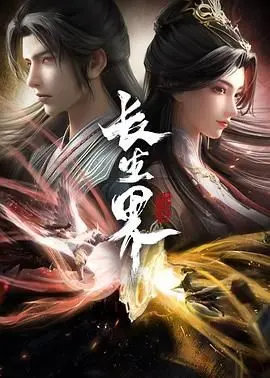 《长生界》：一部关于生命、轮回与永恒追寻的史诗级东方玄幻巨作，带你领略修仙世界的无限可能！