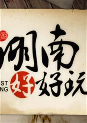 《湖南好好玩2014》：一场关于青春、梦想与现实的都市奇遇记，人生总有不期而遇的转角