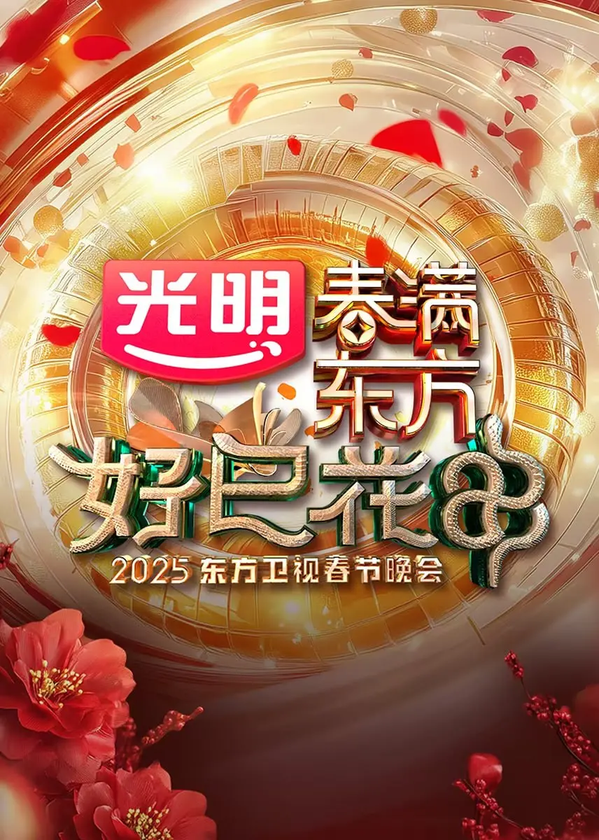 2025东方卫视春节晚会：群星璀璨贺岁，视听盛宴再启新篇章！