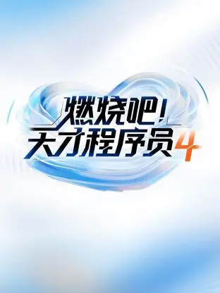 《燃烧吧天才程序员 第四季》：代码世界的“黑客帝国”，天才们的极限生存与道德困境