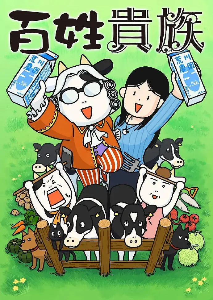 《百姓贵族》：从乡野到幕后，声优的奇妙变奏曲！