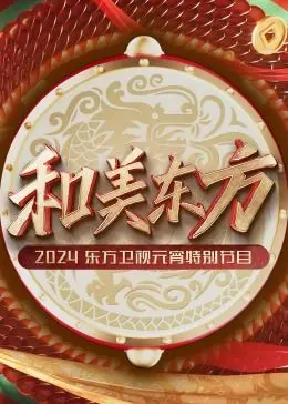 《和美东方·2024东方卫视元宵特别节目》：喜乐闹元宵，星光璀璨，欢乐无限！