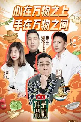 《谁是鼎厨》：一场味蕾与生存的终极较量，揭秘隐藏在美食背后的腥风血雨！