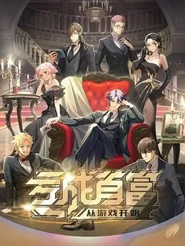 《亏成首富从游戏开始》日语版：从零开始的商业帝国，爆笑又励志的逆袭人生！