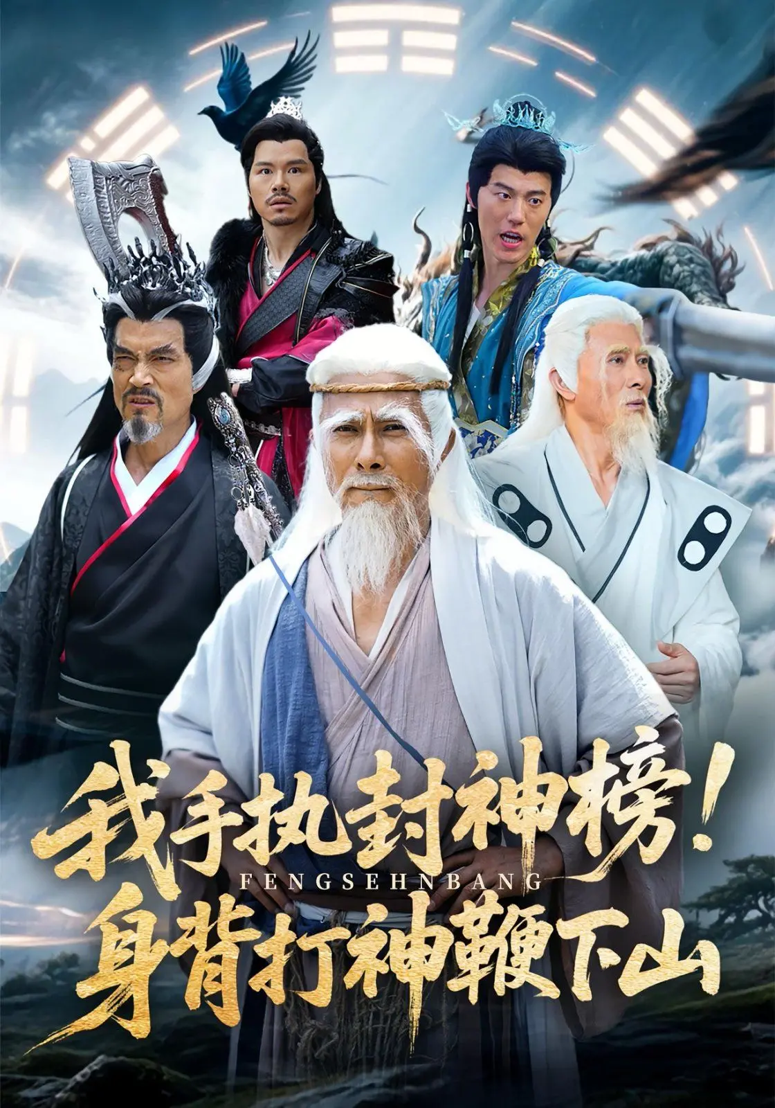 《我手执封神榜身背打神鞭下山》：当经典IP遇上现代审美的颠覆性解读，一部另类封神史诗的诞生！