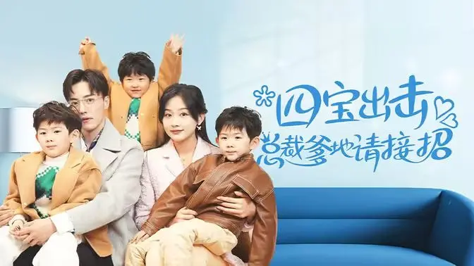 《四宝出击总裁爹地请接招》：豪门恩怨情仇录！四个萌宝智斗霸道总裁，笑料百出，温馨收官！