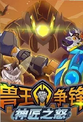 《兽王争锋神匠之怒》：当远古神力与匠心工艺碰撞，一场史诗级的视听盛宴即将燃爆！