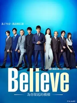 《Believe 通往你的桥》：爱与守护的治愈之旅，跨越小镇的感人羁绊