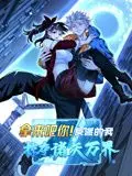 《拿来吧你！反派的我掠夺诸天万界 动态漫画》：当反派觉醒系统，诸天万界能否逃脱被掠夺的命运？