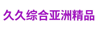 久久综合亚洲精品 Logo